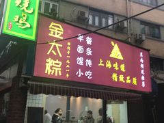 门面-金太粽(上海弄堂第一粽店)