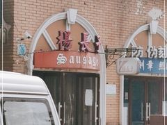 -北戴河杨肠子(杨長子总店)