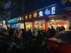 门面-中和远东火锅兔(老店)