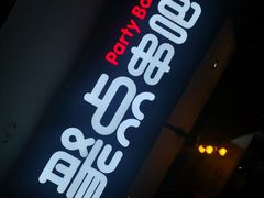 -聚点串吧·北京烧烤(赵登禹路店)