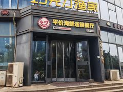 -巧克力渔家.小船海鲜胶东菜(万平口店)