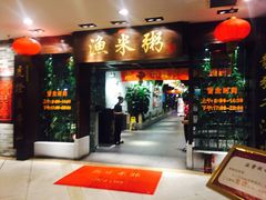 -渔米粥(罗湖店)