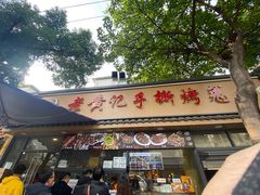 -老黄记手撕烤兔(玉林街店)