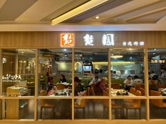 -台北楚楚园馅饼粥(虹桥南丰城店)