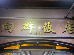 门面-粤·向群饭店(龙津东路总店)