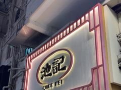 -池记(尖沙咀店)