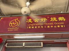 -凌舍好烧鹅(中山路店)