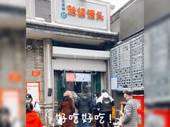 门面-天泽祥·鼓楼馒头(鼓楼店)