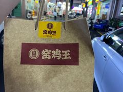 -窑鸡王(罗湖口岸店)