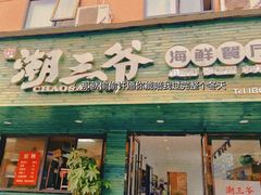 门面-潮三爷砂锅焗海鲜·生腌·海鲜粥(朝晖店)