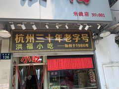 门面-洪福米线(浣纱路店)