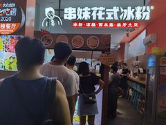 -串妹花式冰粉(乐山总店)