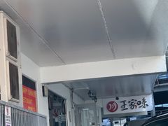 -王家味 - Wángjiā wèi
