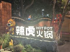 -辣虎·庭院火锅(临平新天地店)