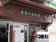 -原巷口鱼丸店(龙头路外卖店)