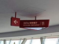 -东方明珠·空中旋转餐厅