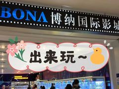 -博纳国际影城(皇庭店)