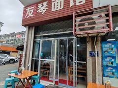 -友琴面馆(东白溪公寓店)