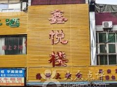 门面-鑫悦楼煎蟹·16年海鲜大排档