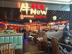-牛New寿喜烧(龙湖金沙天街店)