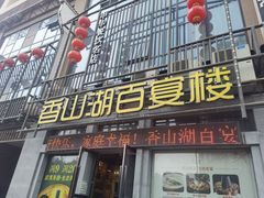 门面-香山湖家家宴(中山陵店)