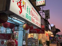 -青屋虾面