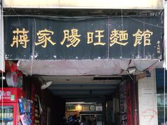 门面-蒋家肠旺面馆老店(合群路店)