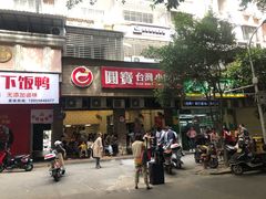门面-圆宝台湾小吃(迎津街店)