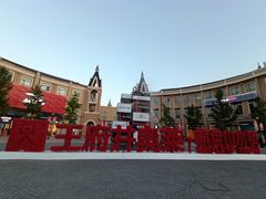 -王府井奥莱棋盘山小镇