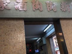 门面-新陶陶酒家