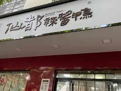 -仙都辣酱鸭(总店)