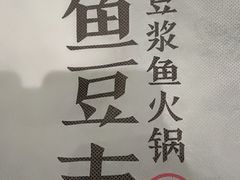 -鱼豆吉·豆浆鱼火锅(宜昌万达店)