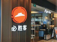 -必胜客(东部星悦天地店)