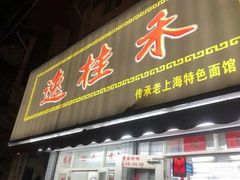 门面-逸桂禾面馆