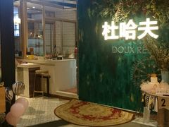 -杜哈夫DOUX RÊVE·生日蛋糕(日月光店)