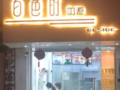 门面-白色日记·手作酸奶(麦凯乐店)