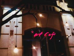 -at cafe 意大利餐厅(集美店)