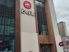 -必胜客(沈辽路万达店)