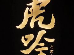 -虎吟こぎん