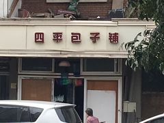 -四平包子铺