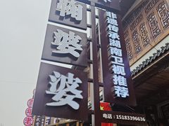 -鞠婆婆•绵绵冰•凉糕•手工冰粉(苏稽一店)