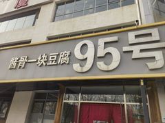 -95号酱骨·一块豆腐(展春园西路店)