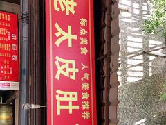 门面-老太皮肚面