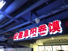 -安徽阜阳卷馍(西单店)