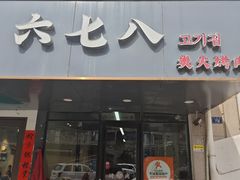 -六七八韩式烤肉·韩国料理(上杭路店)