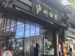 -泸州白糕(慈善路店)