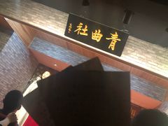 -青曲社相声(易俗街区店)