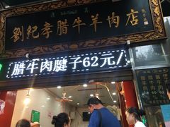 -刘纪孝腊牛羊肉(北广济街店)