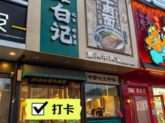 -雁滩白记·兰州牛肉面