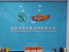 -瑞派宠物医院·内科·软组织·绝育中心(沈阳八纬路分院)